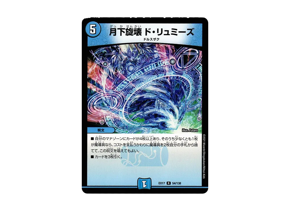 月下旋壊 ド・リュミーズ R [DMEX-17 54/138](20周年超感謝メモリアルパック「究極の章 デュエキングMAX」)