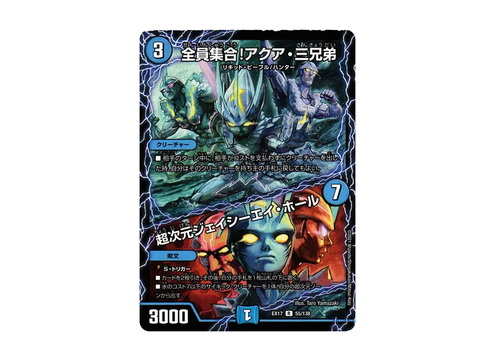 全員集合!アクア・三兄弟 / 超次元ジェイシーエイ・ホール R [DMEX-17 55/138](20周年超感謝メモリアルパック「究極の章 デュエキングMAX」)
