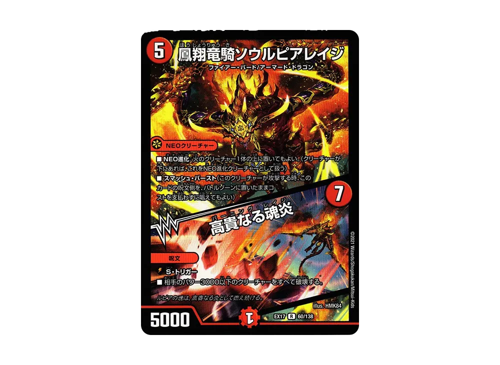 凰翔竜騎ソウルピアレイジ / 高貴なる魂炎 R [DMEX-17 60/138](20周年超感謝メモリアルパック「究極の章 デュエキングMAX」)