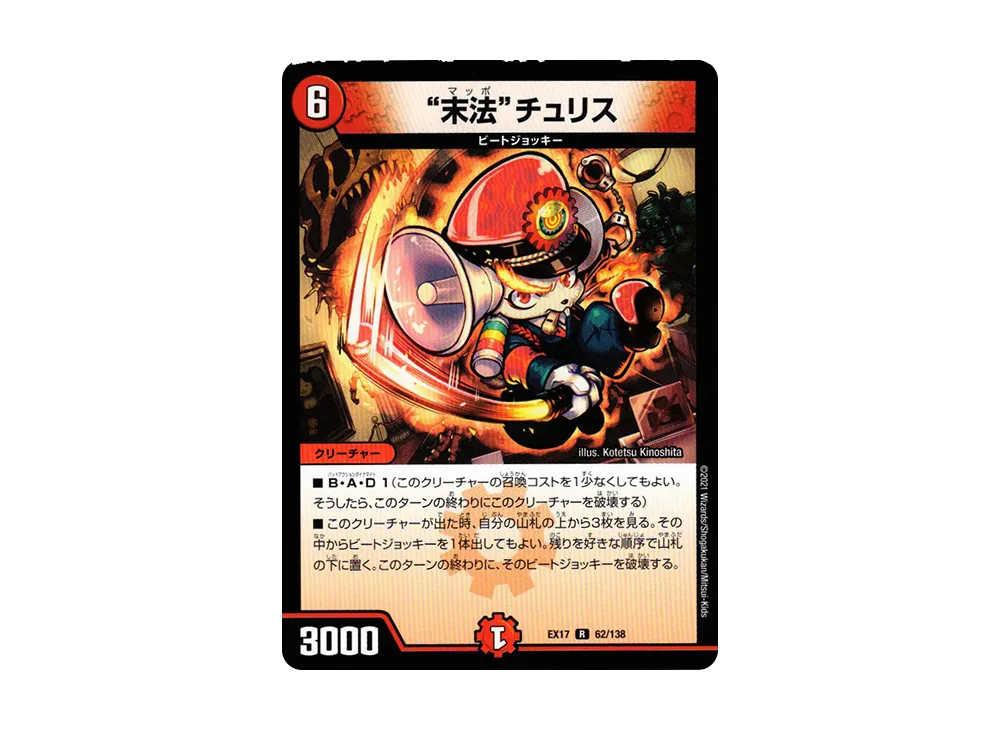 末法チュリス R [DMEX-17 62/138](20周年超感謝メモリアルパック「究極の章 デュエキングMAX」)
