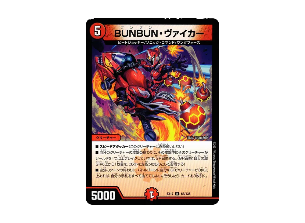 BUNBUN・ヴァイカー R [DMEX-17 63/138](20周年超感謝メモリアルパック「究極の章 デュエキングMAX」)