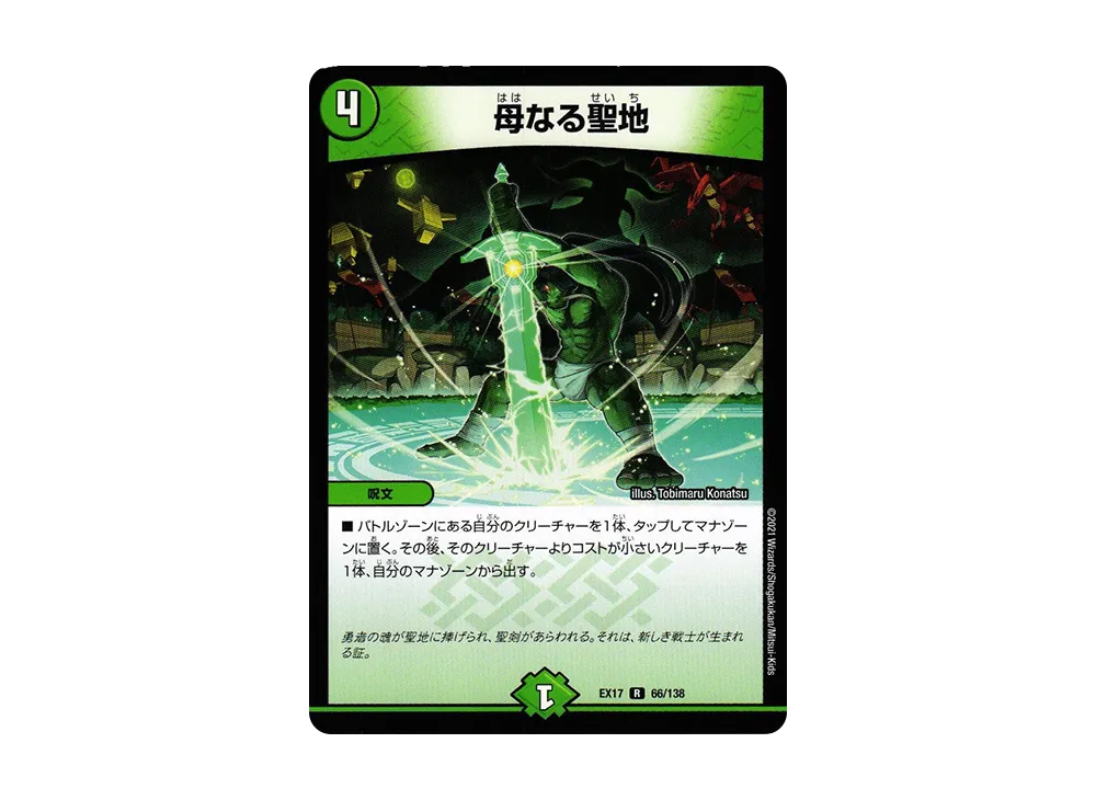 母なる聖地 R [DMEX-17 66/138](20周年超感謝メモリアルパック「究極の章 デュエキングMAX」)
