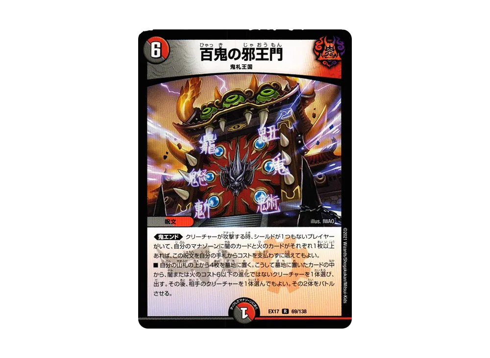 百鬼の邪王門 R [DMEX-17 69/138](20周年超感謝メモリアルパック「究極の章 デュエキングMAX」)