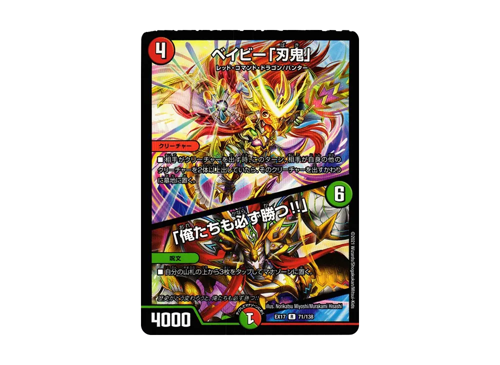 ベイビー「刃鬼」 / 「俺たちも必ず勝つ!!」 R [DMEX-17 71/138](20周年超感謝メモリアルパック「究極の章 デュエキングMAX」)