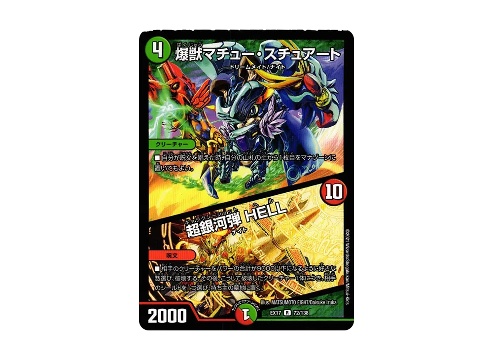 爆獣マチュー・スチュアート / 超銀河弾 HELL R [DMEX-17 72/138](20周年超感謝メモリアルパック「究極の章 デュエキングMAX」)