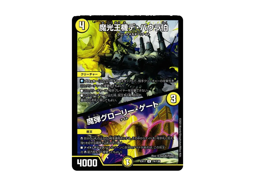 魔光王機デ・バウラ伯 / 魔弾グローリー・ゲート U [DMEX-17 74/138](20周年超感謝メモリアルパック「究極の章 デュエキングMAX」)