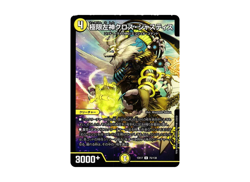 極限左神クロス・ジャスティス U [DMEX-17 75/138](20周年超感謝メモリアルパック「究極の章 デュエキングMAX」)