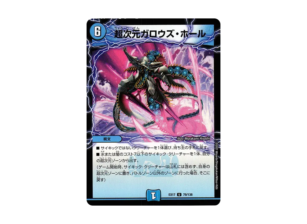 超次元ガロウズ・ホール U [DMEX-17 79/138](20周年超感謝メモリアルパック「究極の章 デュエキングMAX」)