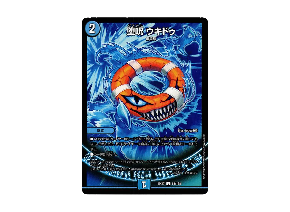 堕呪 ウキドゥ U [DMEX-17 81/138](20周年超感謝メモリアルパック「究極の章 デュエキングMAX」)