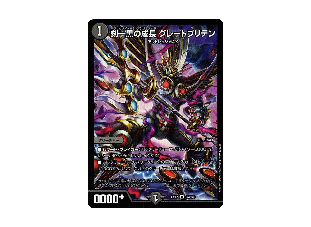 刻一黒の成長 グレートブリテン U [DMEX-17 85/138](20周年超感謝メモリアルパック「究極の章 デュエキングMAX」)
