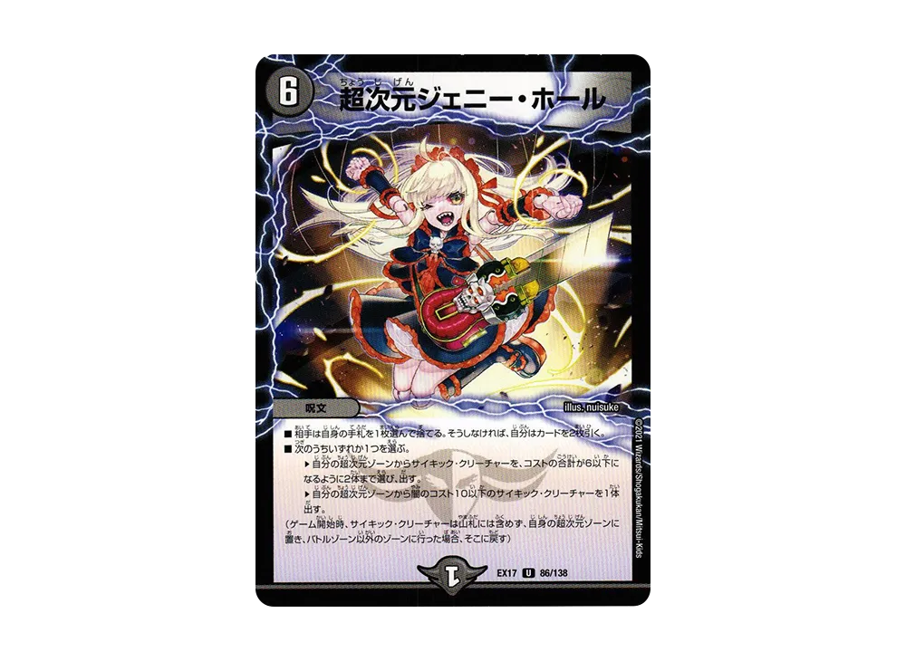 超次元ジェニー・ホール U [DMEX-17 86/138](20周年超感謝メモリアルパック「究極の章 デュエキングMAX」)