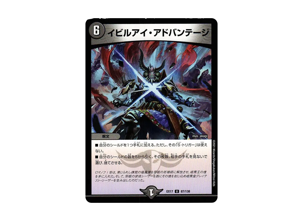 イビルアイ・アドバンテージ U [DMEX-17 87/138](20周年超感謝メモリアルパック「究極の章 デュエキングMAX」)
