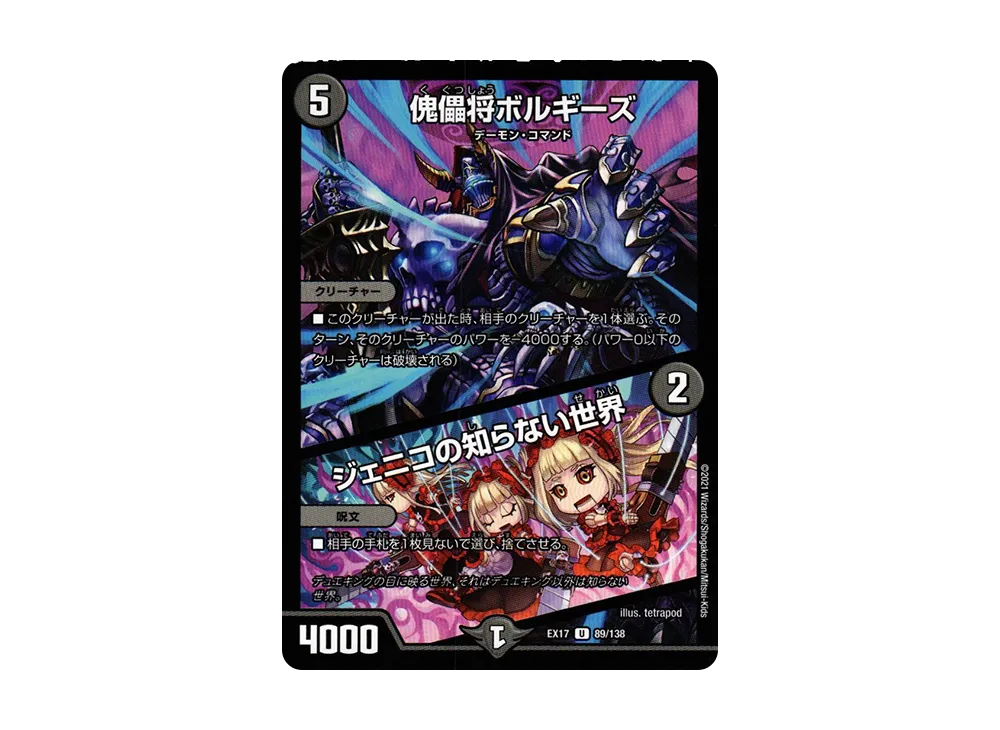 傀儡将ボルギーズ / ジェニコの知らない世界 U [DMEX-17 89/138](20周年超感謝メモリアルパック「究極の章 デュエキングMAX」)
