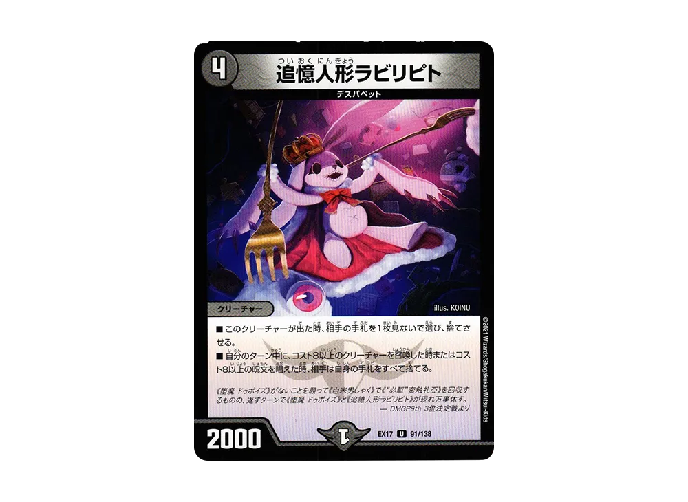 追憶人形ラビリピト U [DMEX-17 91/138](20周年超感謝メモリアルパック「究極の章 デュエキングMAX」)