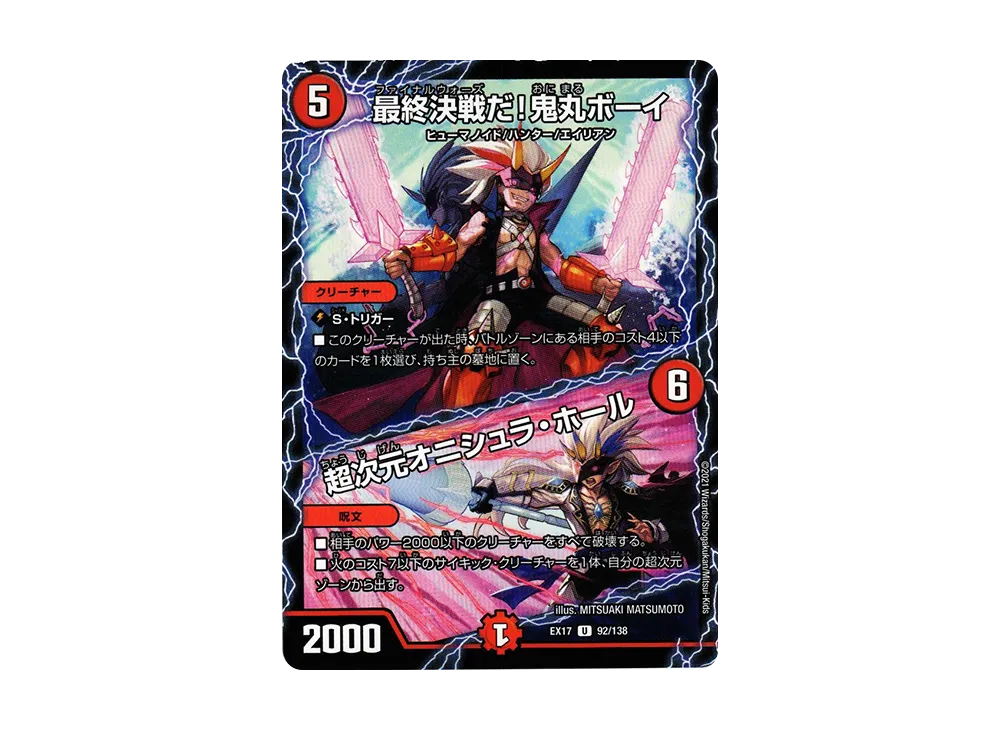 最終決戦だ!鬼丸ボーイ / 超次元オニシュラ・ホール U [DMEX-17 92/138](20周年超感謝メモリアルパック「究極の章 デュエキングMAX」)