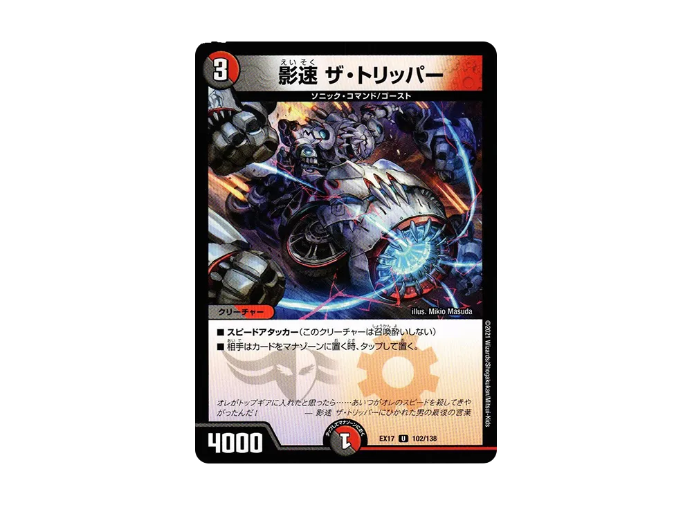 影速 ザ・トリッパー U [DMEX-17 102/138](20周年超感謝メモリアルパック「究極の章 デュエキングMAX」)