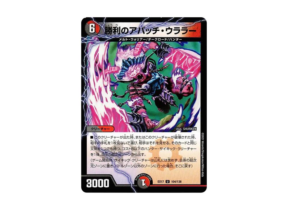 勝利のアパッチ・ウララー U [DMEX-17 104/138](20周年超感謝メモリアルパック「究極の章 デュエキングMAX」)