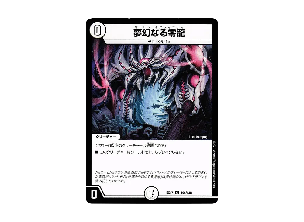 夢幻なる零龍 C [DMEX-17 106/138](20周年超感謝メモリアルパック「究極の章 デュエキングMAX」)