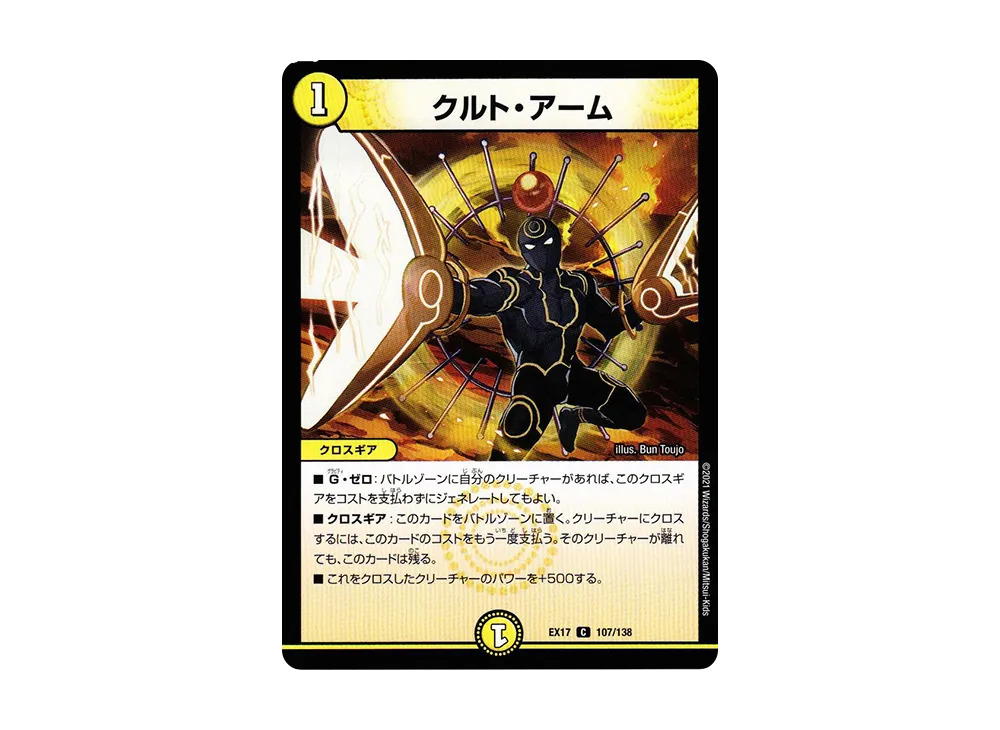 クルト・アーム C [DMEX-17 107/138](20周年超感謝メモリアルパック「究極の章 デュエキングMAX」)