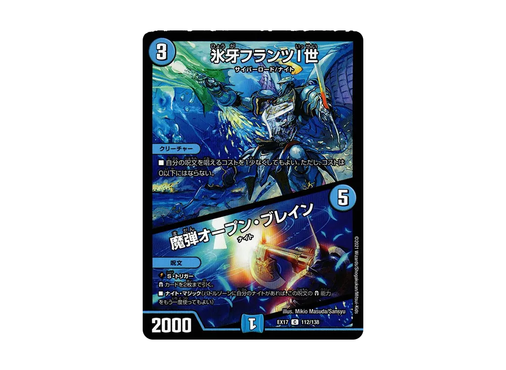 氷牙フランツI世 / 魔弾オープン・ブレイン C [DMEX-17 112/138](20周年超感謝メモリアルパック「究極の章 デュエキングMAX」)
