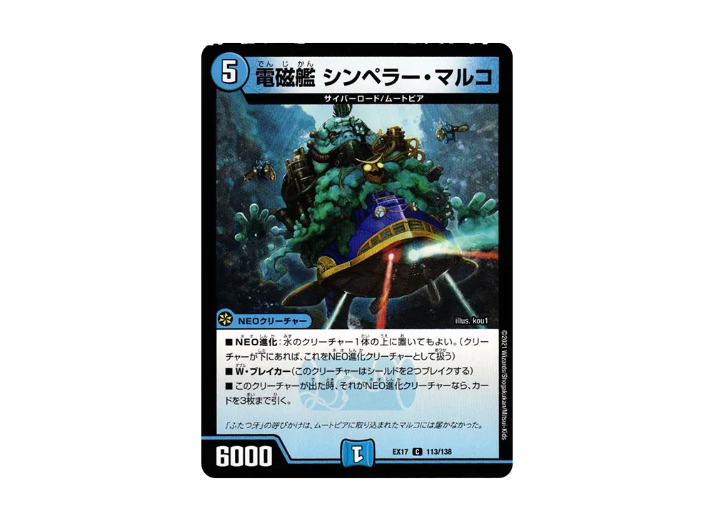 電磁艦 シンペラー・マルコ C [DMEX-17 113/138](20周年超感謝メモリアルパック「究極の章 デュエキングMAX」)