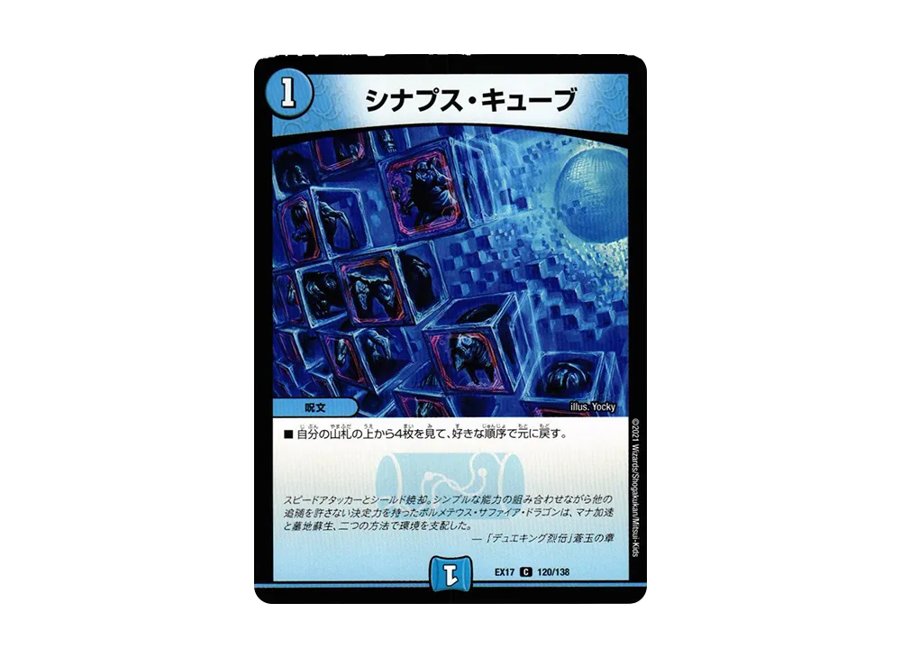 シナプス・キューブ C [DMEX-17 120/138](20周年超感謝メモリアルパック「究極の章 デュエキングMAX」)