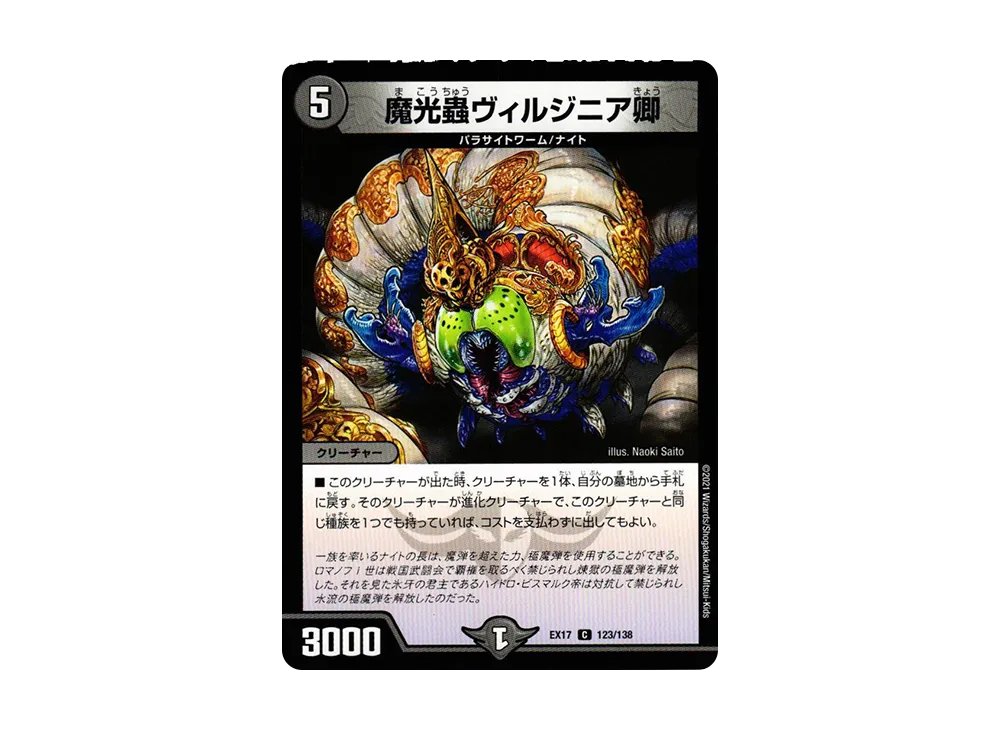魔光蟲ヴィルジニア卿 C [DMEX-17 123/138](20周年超感謝メモリアルパック「究極の章 デュエキングMAX」)