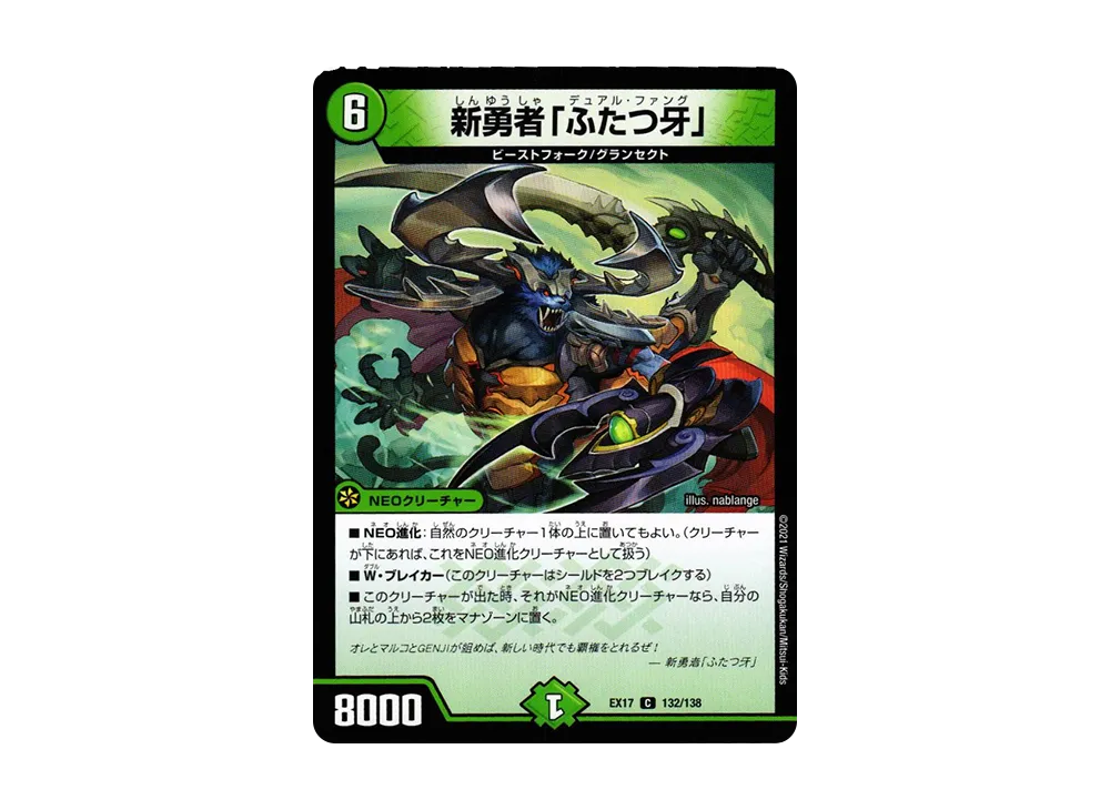 新勇者「ふたつ牙」 C [DMEX-17 132/138](20周年超感謝メモリアルパック「究極の章 デュエキングMAX」)