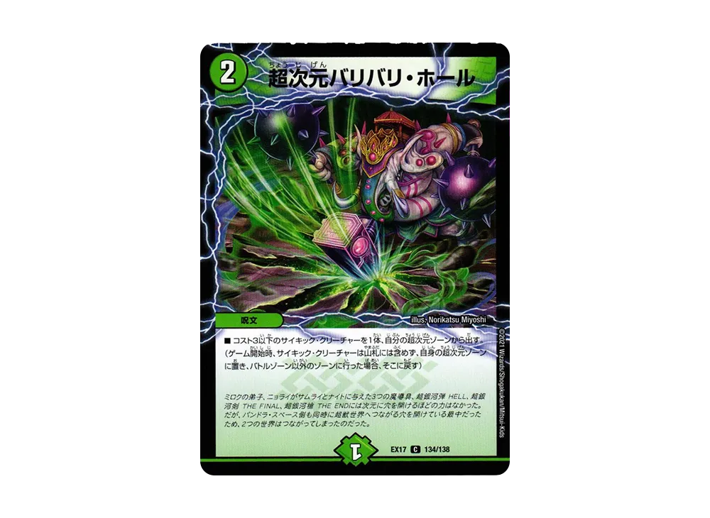 超次元バリバリ・ホール C [DMEX-17 134/138](20周年超感謝メモリアルパック「究極の章 デュエキングMAX」)