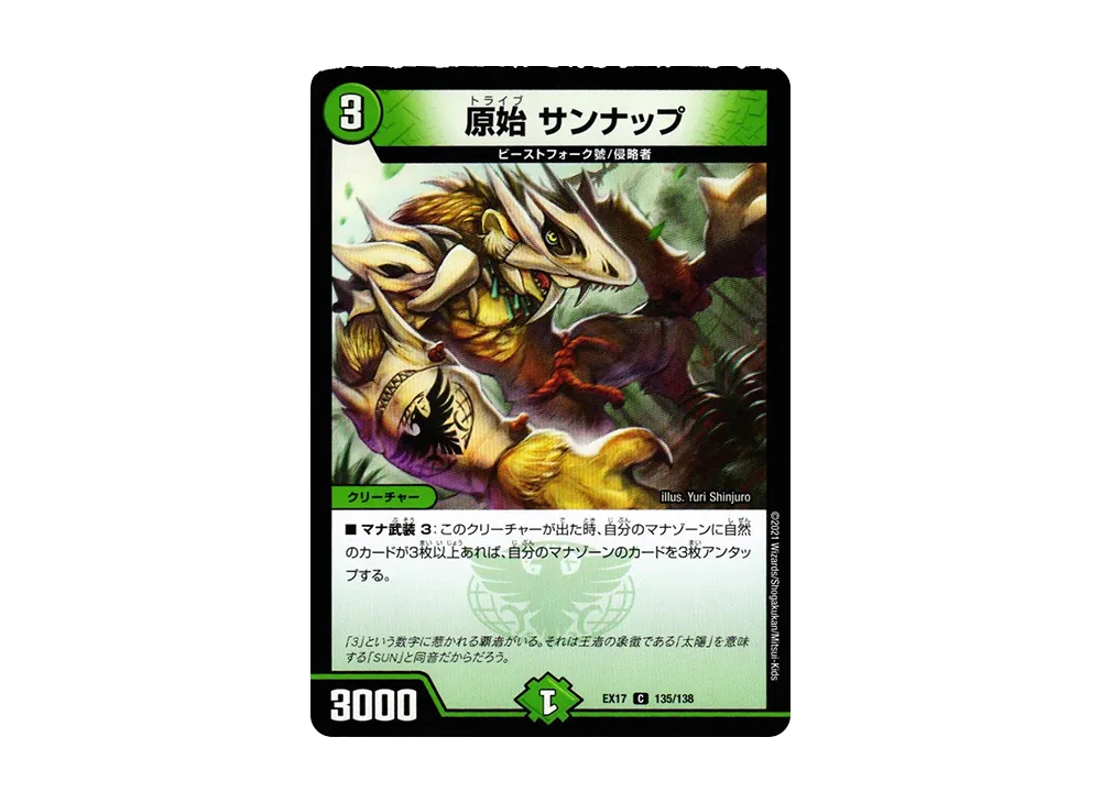 原始 サンナップ C [DMEX-17 135/138](20周年超感謝メモリアルパック「究極の章 デュエキングMAX」)
