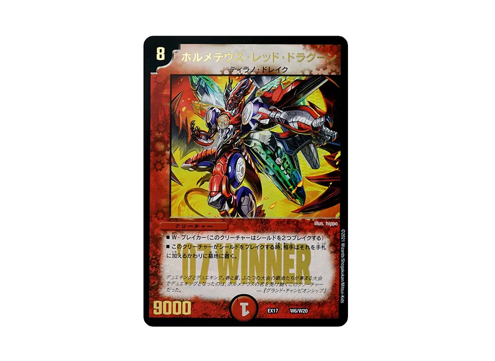 ボルメテウス・レッド・ドラグーン [DMEX-17 W6/W20](20周年超感謝メモリアルパック「究極の章 デュエキングMAX」)