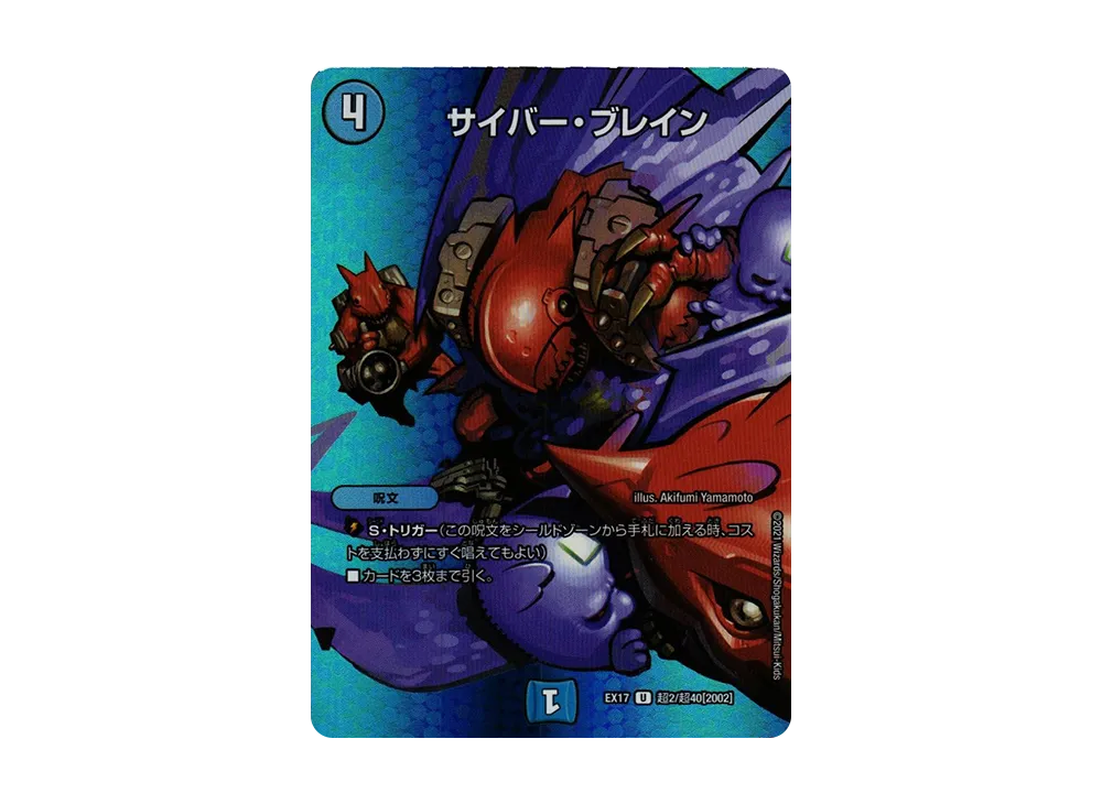 サイバー・ブレイン U [DMEX-17 超2/超40 2002](20周年超感謝メモリアルパック「究極の章 デュエキングMAX」)