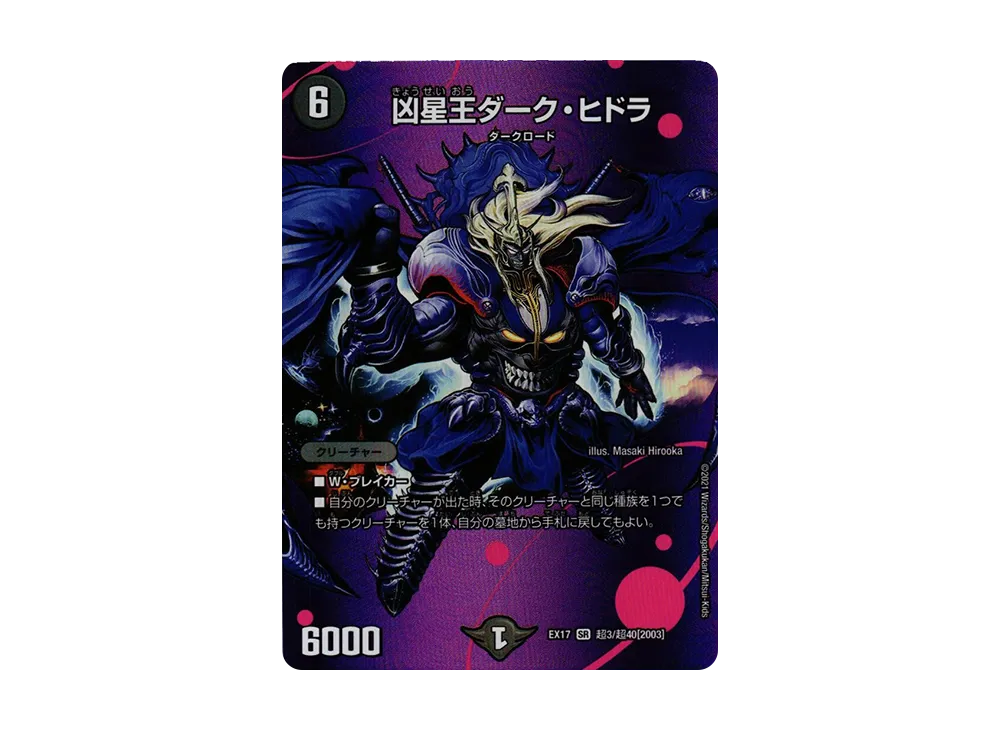 凶星王ダーク・ヒドラ SR [DMEX-17 超3/超40 2003](20周年超感謝メモリアルパック「究極の章 デュエキングMAX」)