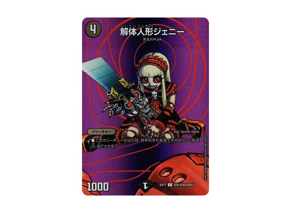解体人形ジェニー C [DMEX-17 超8/超40 2005](20周年超感謝メモリアルパック「究極の章 デュエキングMAX」)