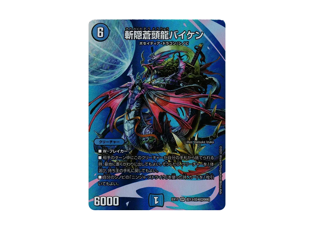 斬隠蒼頭龍バイケン SR [DMEX-17 超13/超40 2008](20周年超感謝メモリアルパック「究極の章 デュエキングMAX」)