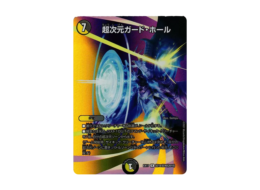 超次元ガード・ホール R [DMEX-17 超18/超40 2010](20周年超感謝メモリアルパック「究極の章 デュエキングMAX」)