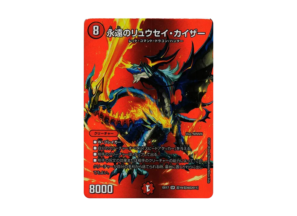 永遠のリュウセイ・カイザー SR [DMEX-17 超19/超40 2011](20周年超感謝メモリアルパック「究極の章 デュエキングMAX」)