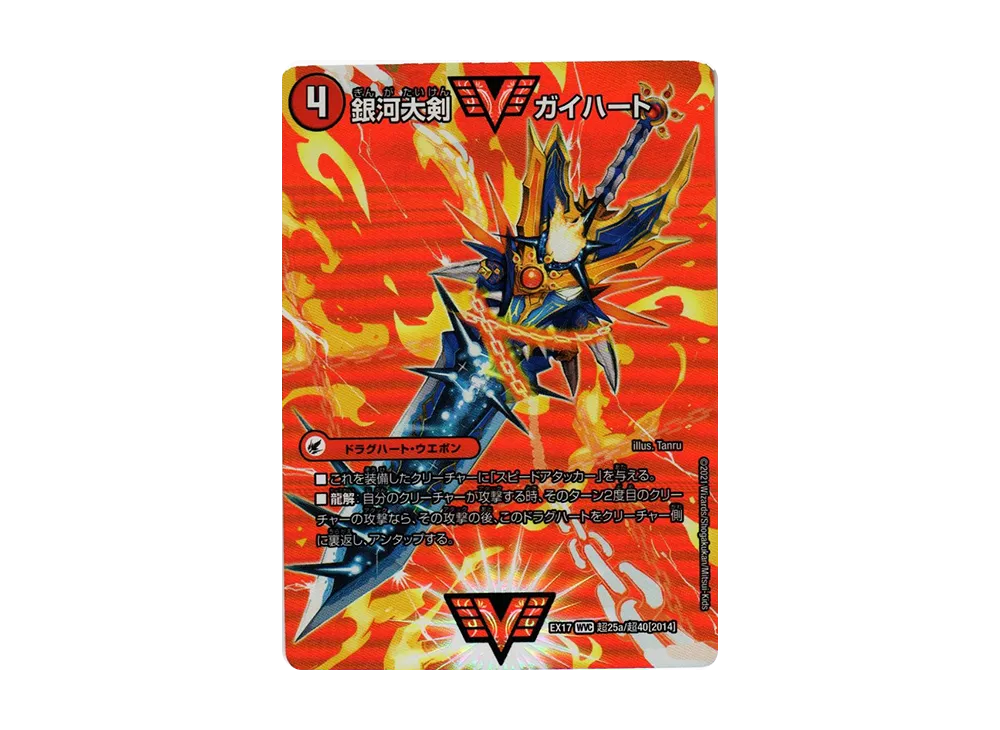 銀河大剣 ガイハート / 熱血星龍 ガイギンガ WVC [DMEX-17 超25a 超25b/超40 2010](20周年超感謝メモリアルパック「究極の章 デュエキングMAX」)