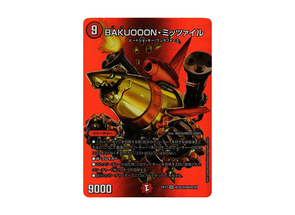 BAKUOOON・ミッツァイル SR [DMEX-17 超35/超40 2019](20周年超感謝メモリアルパック「究極の章 デュエキングMAX」)
