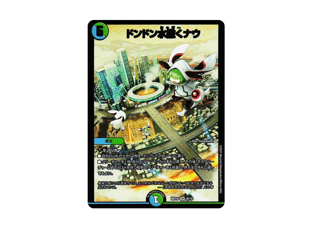ドンドン水撒くナウ SR [DMBD-18 9/14](レジェンドスーパーデッキ「神歌繚嵐」)