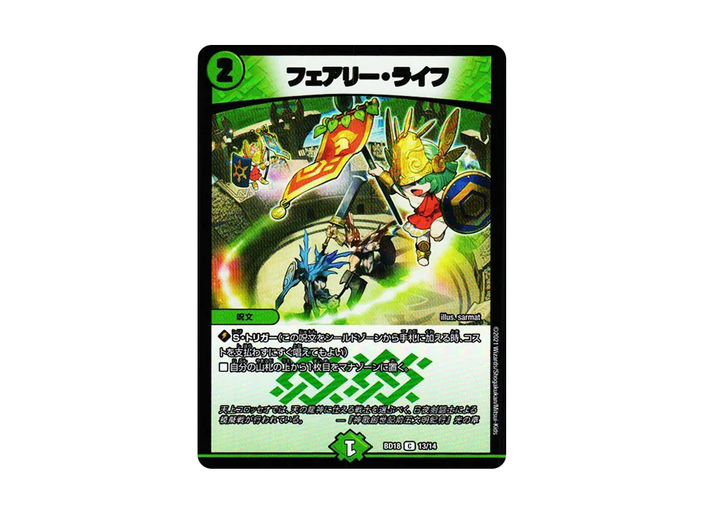 フェアリー・ライフ C [DMBD-18 13/14](レジェンドスーパーデッキ「神歌繚嵐」)