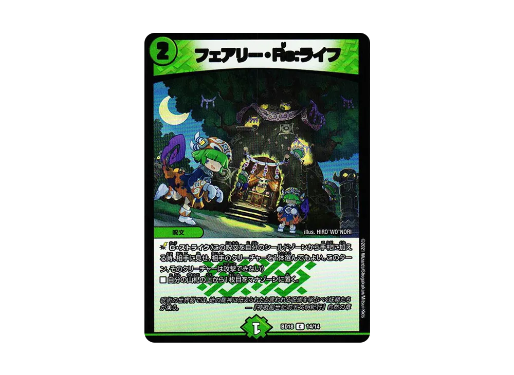 フェアリー・Re:ライフ C [DMBD-18 14/14](レジェンドスーパーデッキ「神歌繚嵐」)