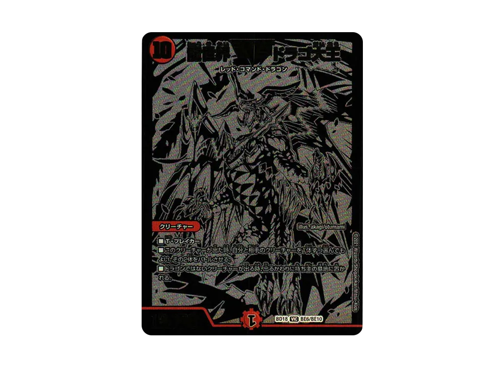 龍世界 ドラゴ大王 VIC [DMBD-18 BE6/BE10](レジェンドスーパーデッキ「神歌繚嵐」)
