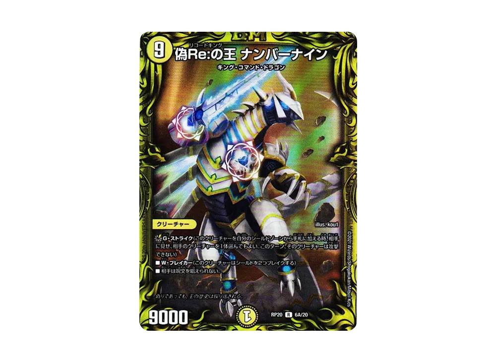 偽Re:の王 ナンバーナイン R [DMRP-20 6A/20](王来篇 第4弾「終末王龍大戦」)