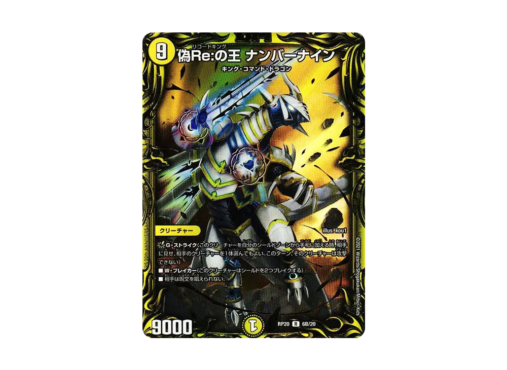 偽Re:の王 ナンバーナイン R [DMRP-20 6B/20](王来篇 第4弾「終末王龍大戦」)