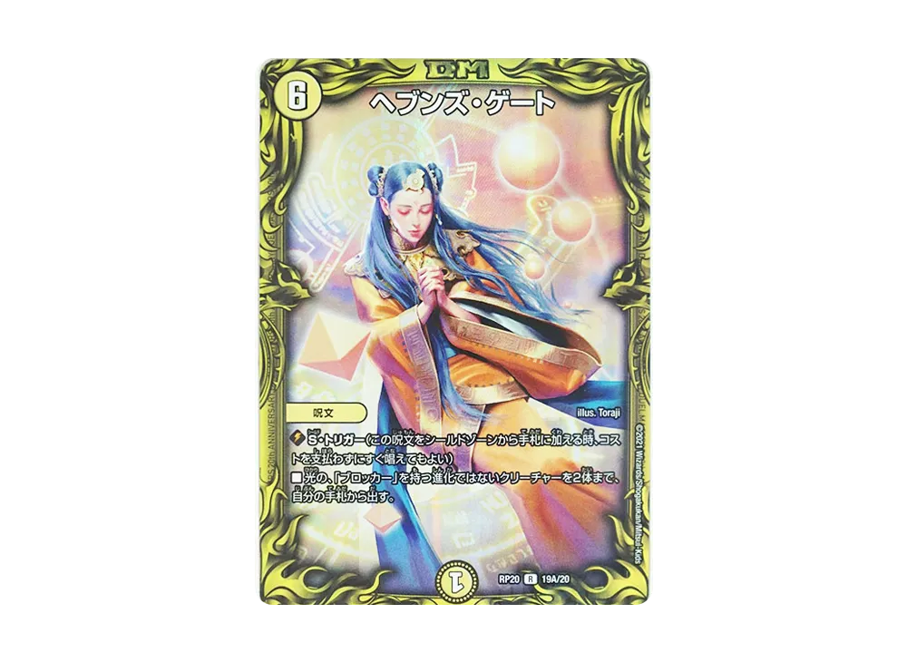 ヘブンズ・ゲート R [DMRP-20 19A/20](王来篇 第4弾「終末王龍大戦」)