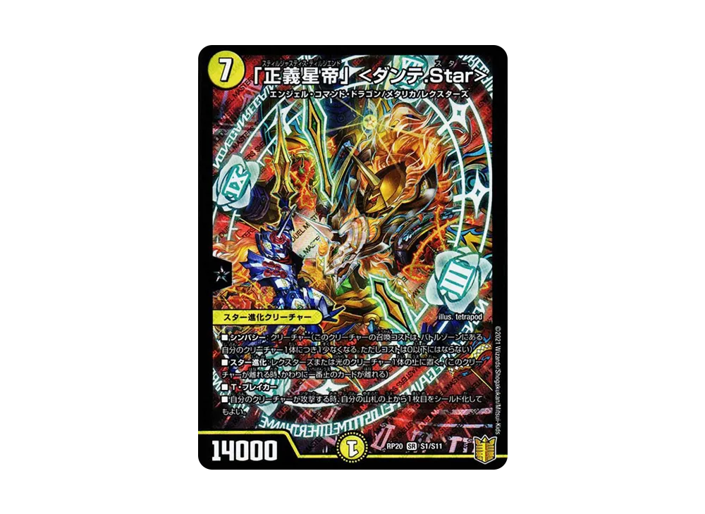 「正義星帝」 <ダンテ.Star> SR [DMRP-20 S1/S11](王来篇 第4弾「終末王龍大戦」)