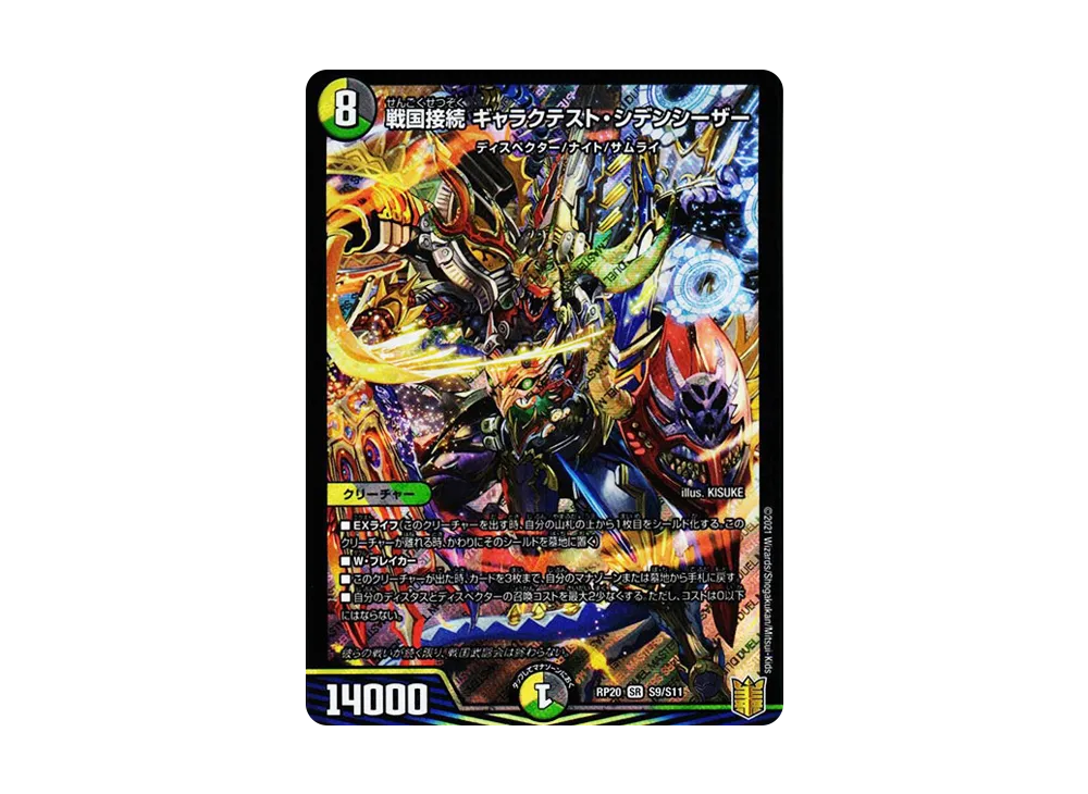 戦国接続 ギャラクテスト・シデンシーザー SR [DMRP-20 S9/S11](王来篇 第4弾「終末王龍大戦」)