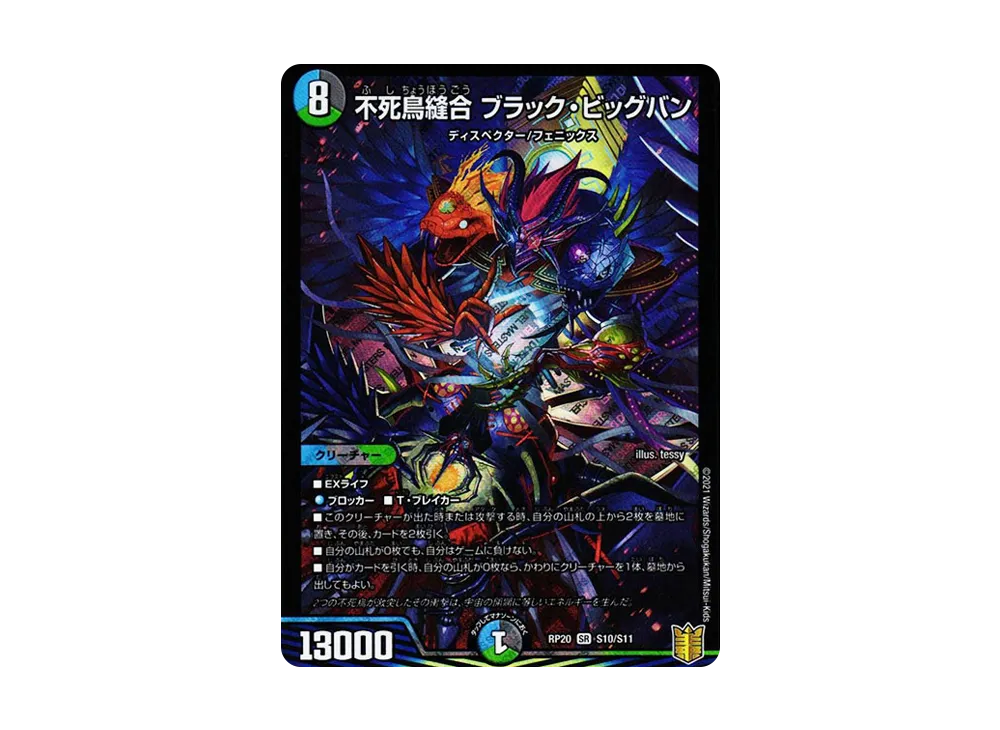 不死鳥縫合 ブラック・ビッグバン SR [DMRP-20 S10/S11](王来篇 第4弾「終末王龍大戦」)