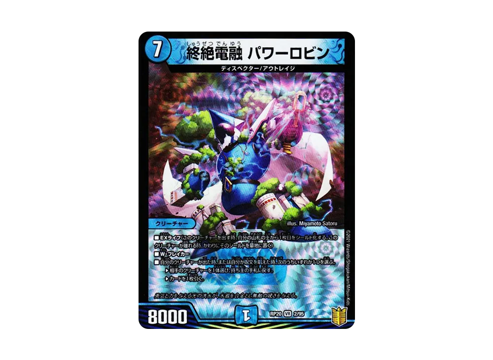 終絶電融 パワーロビン VR [DMRP-20 2/95](王来篇 第4弾「終末王龍大戦」)